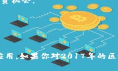 在2017年，区块链和加密货币领域蓬勃发展，许多