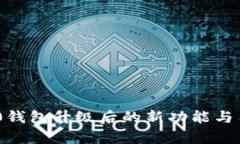 Tokenim 2.0钱包升级后的新功能与用户体验解析