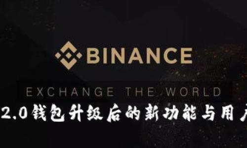 Tokenim 2.0钱包升级后的新功能与用户体验解析