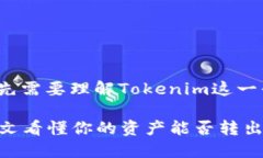 关于Tokenim 2.0资产转移的问题，首先需要理解To