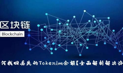 如何找回丢失的Tokenim余额？全面解析解决办法