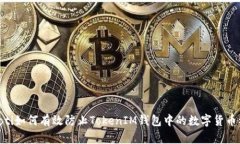 ibaoti如何有效防止TokenIM钱包中的数字货币被盗