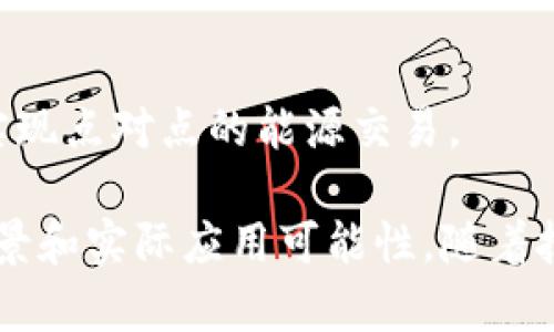 区块链技术近年来发展迅速，其应用场景也日益广泛。以下是一些主要的区块链应用场景：

1. **数字货币**：
   区块链技术最早应用于比特币等数字货币，提供去中心化的货币交易平台，确保交易的安全性和不可篡改性。

2. **供应链管理**：
   借助区块链技术，企业可以实时跟踪产品从原材料到消费者手中的整个过程，以提高透明度和降低欺诈风险。

3. **智能合约**：
   智能合约是一种自动执行、管理或验证合同的程序，区块链提供了安全的执行环境，减少了中介的需要，提高了效率。

4. **身份验证**：
   区块链可以提供安全、去中心化的身份验证系统，帮助用户掌握个人数据，防止身份盗窃。

5. **医疗健康**：
   通过区块链技术，患者的健康记录可以安全存储和分享，确保数据的私密性和完整性。

6. **投票系统**：
   利用区块链的透明性和不可篡改性，可以开发更安全的投票系统，以提高投票过程的公信力。

7. **版权保护**：
   艺术作品、音乐、视频等内容的版权可以通过区块链技术进行登记，确保创作者的权益。

8. **金融服务**：
   区块链技术可以用于跨境支付、贷款、保险等金融服务，提高交易的效率和透明度。

9. **物联网（IoT）**：
   在物联网环境中，区块链可以帮助设备之间进行安全通信，确保数据的准确性和安全性。

10. **能源交易**：
    区块链技术可以用于管理和交易可再生能源，实现点对点的能源交易。

这些应用场景展示了区块链技术拥有广阔的市场前景和实际应用可能性，随着技术的不断成熟，未来会有更多创新的应用涌现出来。