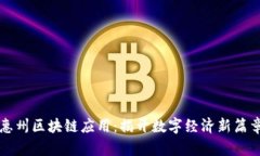惠州区块链应用：揭开数字经济新篇章