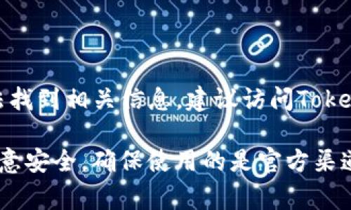 关于Tokenim总钱包的位置，通常来说，具体的钱包地址和信息会存储在Tokenim的官方网站或其社交媒体平台上。如果你无法找到相关信息，建议访问Tokenim的官方网站或者他们的GitHub、Telegram、Twitter等社交媒体渠道。这些地方可能会提供最新的总钱包地址及详细信息。

如果Tokenim是一个比较新的项目，务必确认所有信息的来源是否可靠，以避免被误导或上当受骗。在查找钱包地址时，也要注意安全，确保使用的是官方渠道。