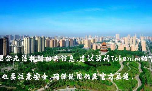 关于Tokenim总钱包的位置，通常来说，具体的钱包地址和信息会存储在Tokenim的官方网站或其社交媒体平台上。如果你无法找到相关信息，建议访问Tokenim的官方网站或者他们的GitHub、Telegram、Twitter等社交媒体渠道。这些地方可能会提供最新的总钱包地址及详细信息。

如果Tokenim是一个比较新的项目，务必确认所有信息的来源是否可靠，以避免被误导或上当受骗。在查找钱包地址时，也要注意安全，确保使用的是官方渠道。