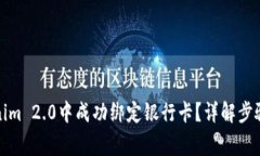 如何在Tokenim 2.0中成功绑定银行卡？详解步骤与注