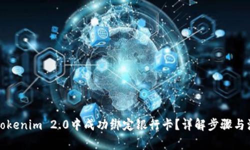 如何在Tokenim 2.0中成功绑定银行卡？详解步骤与注意事项