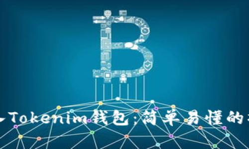 如何导入Tokenim钱包：简单易懂的操作指南