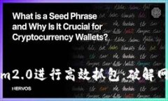 如何通过Tokenim2.0进行高效抓包：破解网络数据流