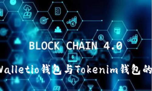 深入对比：Walletio钱包与Tokenim钱包的优缺点分析
