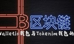 深入对比：Walletio钱包与Tokenim钱包的优缺点分析