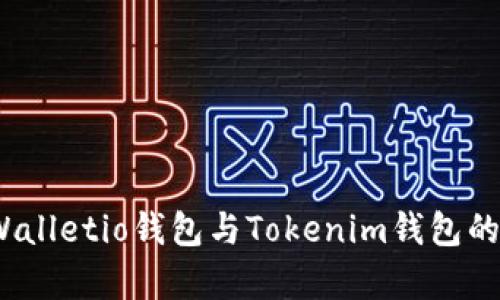 深入对比：Walletio钱包与Tokenim钱包的优缺点分析