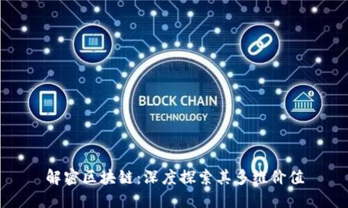 解密区块链：深度探索其多维价值