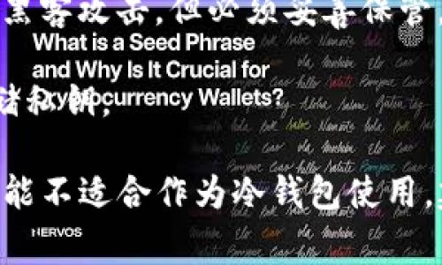 Tokenim 是一个专注于数字资产管理和交易的应用程序，通常被用作热钱包（例如在日常交易中使用作的在线钱包）。冷钱包则是指不与互联网连接，从而能够更好地保护数字资产的存储方式。

如果你想要一个比热钱包更安全的解决方案来存储比特币（BTC）或其他加密货币，以下是一些常见的冷钱包选项：

1. **硬件钱包**：如 Ledger、Trezor 等，这些设备专门设计用于安全存储加密资产，并且可以在不连接互联网的情况下进行交易。

2. **纸钱包**：这是将私钥和公钥打印或书写在纸上的方式，理论上可以保证不被黑客攻击，但必须妥善保管。

3. **离线软件钱包**：一些软件钱包允许用户在没有网络连接的情况下生成和存储私钥。

因此，如果你是在寻找一个比热钱包更安全的解决方案来存储比特币，Tokenim 可能不适合作为冷钱包使用。建议考虑使用上述冷钱包选项，以确保你的数字资产安全。