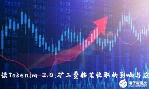 解读Tokenim 2.0：矿工费按笔收取的影响与应对