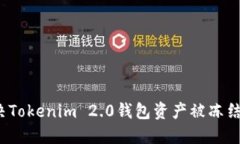 如何解决Tokenim 2.0钱包资产被冻结的问题？