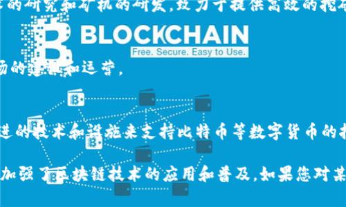 在区块链技术不断发展的背景下，许多公司开始专注于区块链设备的研发与推广。以下是一些在区块链设备推广领域具有影响力的公司：

1. **比特大陆（Bitmain）**  
   比特大陆是一家在区块链设备领域举足轻重的公司，尤其是在比特币矿机的制造和销售上占据市场领先地位。他们的Antminer系列矿机广受欢迎，并积极拓展全球市场。

2. **嘉楠耘智（Canaan Creative）**  
   嘉楠耘智是另一家重要的矿机制造商，以其高性能的矿机而闻名。该公司通过创新技术和产品持续推动区块链设备的发展。

3. **Core Scientific**  
   Core Scientific专注于区块链基础设施的开发和运营，提供矿机托管服务，帮助客户高效、安全地进行挖矿。

4. **MicroBT**  
   MicroBT是一家专业的比特币矿机生产商，以其WhatsMiner系列矿机著称，凭借高效能和稳定性，在市场上获得了良好的口碑。

5. **Ebang International**  
   Ebang International是一家中国区块链设备制造商，专注于区块链技术的研究和矿机的研发，致力于提供高效的挖矿解决方案。

6. **Hut 8 Mining Corp**  
   Hut 8是一家加拿大的数字货币矿业公司，除了矿机的推广，还专注于矿场的建设和运营。

7. **Argo Blockchain**  
   Argo Blockchain在区块链设备和矿业方面取得了显著成就，他们通过先进的技术和设施来支持比特币等数字货币的挖矿。

这些公司在区块链生态系统中扮演着重要角色，通过创新和高效的设备推广，加强了区块链技术的应用和普及。如果您对某一家公司的产品或服务感兴趣，可以进一步了解他们的官方网站或相关资源。