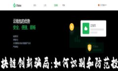 揭秘区块链创新骗局：如何识别和防范投资陷阱