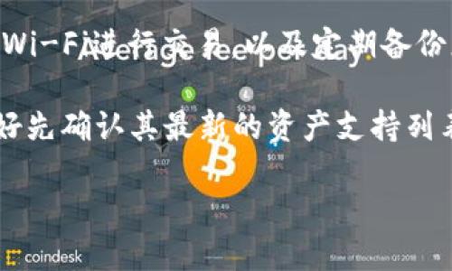 瑞波币（XRP）是一种数字货币，其核心功能是作为支付机制和价值转移的媒介。关于是否能够将瑞波币放入TokenIm 2.0，您需要考虑以下几个方面：

1. TokenIm 2.0是什么？
TokenIm 2.0是一个多-chain数字钱包，支持多个区块链的资产存储与交易，用户可以通过这个平台方便地管理不同的加密货币资产。具体来说，它为用户提供了安全、便捷和多功能的数字资产管理体验，允许用户在同一个界面上进行兑换、转账和查看余额等功能。

2. 瑞波币（XRP）的技术背景
瑞波币是由Ripple Labs推出的一种通过Ripple网络进行快速交易的加密货币。与许多其他加密货币不同，瑞波币的设计目标是为了提高跨境支付的效率和降低交易成本。瑞波币除了作为支付手段外，更多的是被金融机构和企业用来在全球范围内进行快速转账。

3. 瑞波币与TokenIm的兼容性
在决定是否可以将瑞波币放入TokenIm 2.0之前，您需要确认TokenIm平台是否支持XRP。一般来说，TokenIm 2.0会在其支持的资产列表中明确列出各个加密资产。如果XRP在这个列表中，您就可以将其存储在TokenIm 2.0中。如果不在列表中，您可能需要寻找其他支持XRP的钱包服务。

4. 如何在TokenIm 2.0中管理瑞波币
如果TokenIm 2.0支持瑞波币，您可以通过以下步骤来管理您的XRP：
ul
    listrong下载并安装TokenIm 2.0：/strong前往您设备的应用商店或TokenIm官网下载安装程序。/li
    listrong创建或导入钱包：/strong打开应用程序，您可以选择创建一个新钱包或者输入已有的钱包助记词。/li
    listrong添加瑞波币：/strong在资产管理页面，按照指示添加您的瑞波币。/li
    listrong进行交易：/strong您可以通过TokenIm进行XRP的发送和接收，也可以进行兑换。/li
/ul

5. 注意事项和风险
在将瑞波币存入任何数字钱包之前，务必要注意安全性和保障措施。比如，确保您的TokenIm 2.0应用是最新版本，避免使用公共Wi-Fi进行交易，以及定期备份您的钱包密钥和助记词。

总的来说，瑞波币是否能放入TokenIm 2.0，关键在于该平台对XRP的支持情况。如果您打算使用TokenIm进行瑞波币的管理，最好先确认其最新的资产支持列表，并了解如何安全地进行操作。

确保您选择一个值得信赖的钱包来使用您的加密资产，并随时关注市场动态和相关政策的变化。