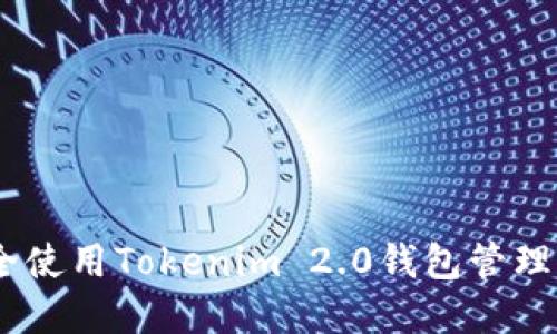 如何安全使用Tokenim 2.0钱包管理EOS资产