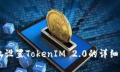 手机设置TokenIM 2.0的详细指南