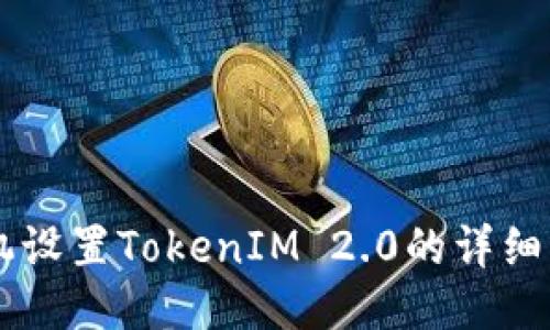 手机设置TokenIM 2.0的详细指南