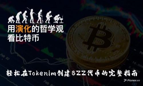 轻松在Tokenim创建BZZ代币的完整指南