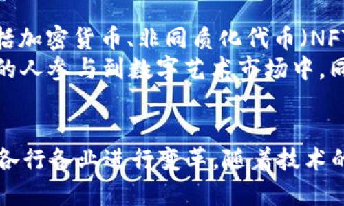 区块链重要数字的特点与应用解析

区块链,数字特征,去中心化,数据安全/guanjianci

引言
区块链技术近年来的蓬勃发展，不仅改变了金融领域的游戏规则，也逐渐渗透到社会的各个角落。为了更好地理解区块链的重要性，我们必须深入探讨其背后的数字特征。

一、去中心化的核心特征
去中心化是区块链技术的基石。传统的中心化系统，例如银行或政府，通常由单一实体控制，而区块链通过将数据分布在多个节点上，消除了集中控制的需求。这种结构不仅提高了安全性，还增强了系统的透明度和公信力。
在一个去中心化的区块链上，所有参与者都可以查看交易记录，任何一方都无法单独篡改数据。这种开放性使得信任不再依赖于单一的中介，而是依托于整个网络的共识，极大地提升了交易的安全性与效率。

二、不可篡改的特性
区块链上的数据一旦被记录，就不可被更改或删除。这种不可篡改性通过加密技术实现，在每一次新增的数据块中都包含前一个块的哈希值，形成链状结构。正由于这种设计，任何试图篡改历史数据的行为都会被立即发现并拒绝。
这一特性在金融领域尤为重要，能够有效防止交易欺诈。如比特币交易的完整记录，用户可以随时查询其交易历史，确保每一笔交易的真实性。同时，不可篡改的特性也为其他行业提供了新的契机，例如在供应链管理中，通过区块链记录每一步的操作，确保产品的源头可追溯。

三、透明性与可追溯性
透明性是区块链技术的另一个重要特征。所有参与者均可查看区块链上的交易记录，这种“公开账本”的特性使得任何人都可以验证信息的真实性，从而提升了系统的信任度。
比如在慈善募集的过程中，通过区块链技术，捐款人可以清晰地追溯资金的去向。每一笔捐款的使用情况都可以通过区块链进行查询，确保资金按照既定的目的使用，这无疑能够增强公众的信任感。

四、智能合约的自动执行
智能合约是一种自执行的协议，它可以在预定条件被满足时自动执行合同条款。通过区块链，不再需要第三方中介来监督合约的履行，极大地提高了执行效率。
在实际应用中，智能合约可以被用来执行各种商业交易，如房地产交易、保险理赔等。例如，在房地产交易中，当买家支付全款后，智能合约自动将在区块链上记录的地产所有权转移到买家名下。这种自动化的处理，减少了人为错误和操作延误，提高了交易的整体效率。

五、数据安全与隐私保护
区块链利用先进的加密技术，保证了数据的安全性与隐私保护。在数据传输和存储过程中，通过加密算法确保只有持有相应私钥的人可以访问数据。这种强大的安全机制，使得区块链在金融、医疗等高度敏感的领域得到了越来越广泛的应用。
在医疗领域，患者的健康数据需要严格的保护。区块链技术能够帮助医院与患者进行数据共享的同时，确保数据隐私不被侵犯。只有经过授权的人才能访问这些数据，从而在保护隐私的基础上提高医疗服务的效率。

六、社区参与与共识机制
区块链的成功离不开社区的参与。共识机制是区块链网络中节点达成一致的方式，确保所有参与者对同一交易有相同的认知。这种机制不仅提高了数据的真实性，还促进了社区的建设与发展。
在比特币网络中，通过工作量证明（Proof of Work）机制，矿工通过计算能力的较量来竞争记账权利。这种竞争激励了更多的人参与网络维护，从而增强了网络的安全性。而在其他一些区块链系统中，如以太坊，则采用股权证明（Proof of Stake），结合持币者的利益进行共识，降低了资源的浪费，进一步提升了参与度。

七、数字资产的形成与交易
区块链技术的应用不仅仅限于数据的记录，还催生了数字资产的概念。数字资产是指在区块链上进行发行、交易和管理的各类虚拟资产，其中包括加密货币、非同质化代币（NFT）、数字证券等。这些资产由于不受到传统金融体制的控制，拥有了更广泛的流动性，并可在全球范围内快速交易。
比如，NFT的出现让艺术作品的所有权得以数字化，通过区块链技术，艺术家可以直接与买家进行交易，减少中介的利润分成。这种便利使得更多的人参与到数字艺术市场中，同时也为广大的艺术创作者提供了更多的收入机会。

总结
区块链的重要数字特征为其广泛应用奠定了基础。去中心化、不可篡改、透明性、智能合约、数据安全、社区共识和数字资产形成等特点，正在引领各行各业进行变革。随着技术的不断进步与成熟，未来我们有理由相信，区块链将在全球范围内掀起一场新的科技革命。