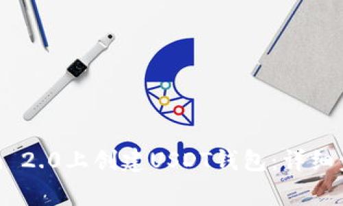 如何在Tokenim 2.0上创建USDT钱包：详细步骤与注意事项