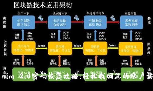 Tokenim 2.0密码恢复攻略：轻松找回您的账户访问权