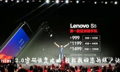 Tokenim 2.0密码恢复攻略：轻松找回您的账户访问权