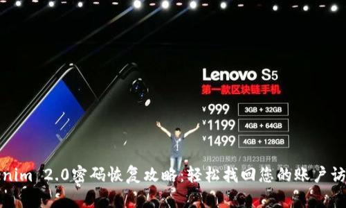 Tokenim 2.0密码恢复攻略：轻松找回您的账户访问权