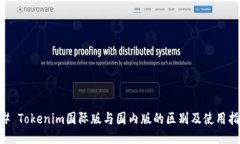 ## Tokenim国际版与国内版的区别及使用指南