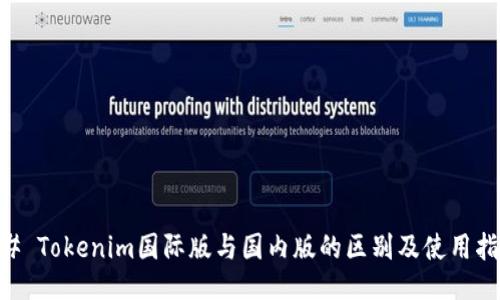 ## Tokenim国际版与国内版的区别及使用指南