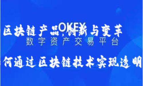 酒店行业的区块链产品：创新与变革

酒店行业如何通过区块链技术实现透明化与高效化