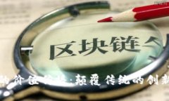 区块链的价值传播：颠覆传统的创新与机遇