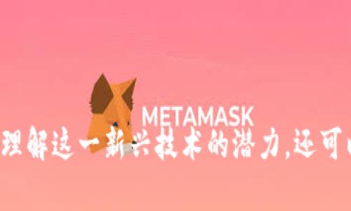 区块链技术因其去中心化、透明性和安全性等优点，近年来在多个领域得到了广泛应用。以下是一些与区块链相关的主题和应用领域：

1. **金融服务**
   - 传统金融的去中心化替代
   - 供应链金融的透明性和效率提升
   - 数字货币和央行数字货币（CBDC）

2. **智能合约**
   - 自动化协议执行
   - 电子商务和法律合同的应用场景
   - 信任机制的建立

3. **供应链管理**
   - 产品追溯与防伪
   - 供应链透明度提升
   - 合作伙伴之间的信息共享

4. **身份验证**
   - 去中心化身份（DID）
   - 数据隐私与安全
   - 身份管理的便利性

5. **公共事业与投票系统**
   - 公共资源的管理透明度
   - 基于区块链的电子投票系统
   - 社区治理与公民参与

6. **数字版权与知识产权保护**
   - 艺术品及创作的数字化
   - 版权登记与追踪
   - 促进创作者的权益保护

7. **医疗健康**
   - 病历数据的安全存储和共享
   - 供应链中药品追踪
   - 促进医疗科研的透明性

8. **房地产与资产管理**
   - 资产代币化与流动性提升
   - 产权转移的简化流程
   - 房地产交易的透明化

9. **社交平台与内容创作**
   - 去中心化社交网络
   - 内容创作者的收益保障
   - 社区治理和决策的透明性

10. **能源管理**
    - 去中心化能源交易平台
    - 清洁能源的追踪与认证
    - 能源消耗数据的透明共享

探索这些区块链相关主题，不仅能帮助人们更好地理解这一新兴技术的潜力，还可以启发创新思维，产生新的商业模式和解决方案。