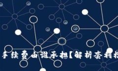  Tokenim 2.0手续费由谁承担？解析套利模式与用户