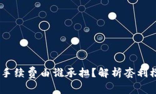  Tokenim 2.0手续费由谁承担？解析套利模式与用户体验