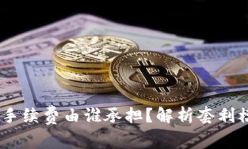  Tokenim 2.0手续费由谁承担？解析套利模式与用户体验