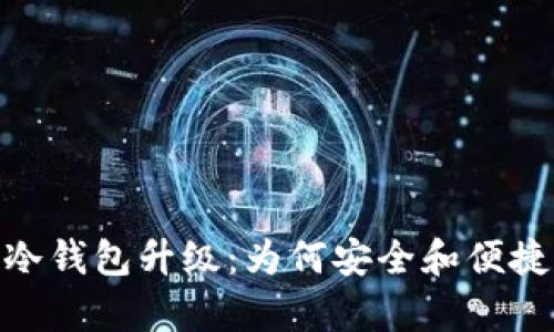 全面解析Tokenim 2.0冷钱包升级：为何安全和便捷是你必须关注的关键词