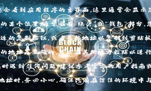 如需查看Tokenim 2.0钱包地址，请按照以下步骤操作：

1. **打开Tokenim应用**：首先确保您已经下载并安装了Tokenim 2.0钱包应用。

2. **登录账户**：使用您的账户信息登录到Tokenim钱包。

3. **访问钱包界面**：登录后，您会看到应用程序的主界面，这里通常会显示您所有的数字资产。

4. **找到钱包地址**：在主界面的某个位置，通常会有“账户”或“钱包”部分，您可以在这里找到您的钱包地址。

5. **复制地址**：点击该地址旁边的复制按钮，或者长按地址以复制到剪贴板。

6. **确认地址**：确保您所复制的地址是正确的，可以在其他地方粘贴以进行确认。

如果您在使用Tokenim 2.0钱包时遇到任何问题，建议参考官方的用户指南或与客户支持联系。

请注意，在交易或分享您的钱包地址时，务必小心，确保只有在信任的环境中与他人分享。