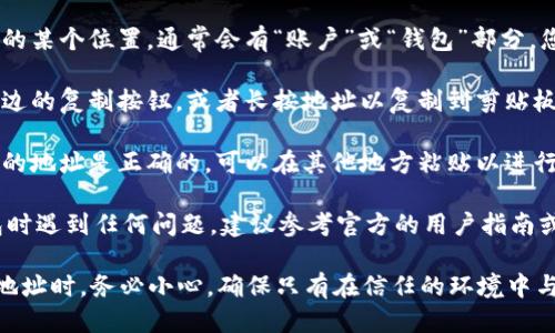 如需查看Tokenim 2.0钱包地址，请按照以下步骤操作：

1. **打开Tokenim应用**：首先确保您已经下载并安装了Tokenim 2.0钱包应用。

2. **登录账户**：使用您的账户信息登录到Tokenim钱包。

3. **访问钱包界面**：登录后，您会看到应用程序的主界面，这里通常会显示您所有的数字资产。

4. **找到钱包地址**：在主界面的某个位置，通常会有“账户”或“钱包”部分，您可以在这里找到您的钱包地址。

5. **复制地址**：点击该地址旁边的复制按钮，或者长按地址以复制到剪贴板。

6. **确认地址**：确保您所复制的地址是正确的，可以在其他地方粘贴以进行确认。

如果您在使用Tokenim 2.0钱包时遇到任何问题，建议参考官方的用户指南或与客户支持联系。

请注意，在交易或分享您的钱包地址时，务必小心，确保只有在信任的环境中与他人分享。