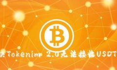 如何解决Tokenim 2.0无法接收USDT的问题？