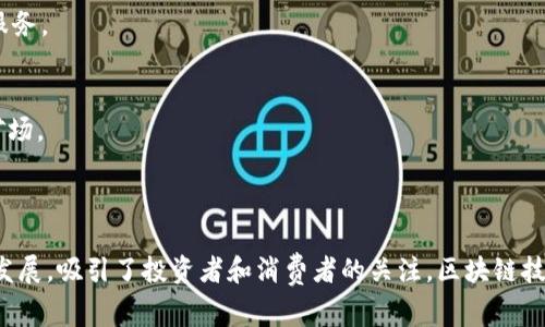 在纽交所（NYSE）上市的区块链公司有许多，这些公司通常在金融技术、加密货币、去中心化账本和其他与区块链技术相关的领域展现出强大的潜力。以下是一些在纽交所上市的知名区块链公司：

### 1. **Riot Blockchain, Inc. (RIOT)**
Riot Blockchain 是一家致力于区块链技术和加密货币挖矿的公司。它专注于比特币挖矿，并投资于区块链技术的发展。

### 2. **Marathon Digital Holdings, Inc. (MARA)**
Marathon 是另一家主要的比特币矿业公司，旨在成为全球最大的数字资产公司之一。它积极投资于区块链技术，并扩张其挖矿能力。

### 3. **Coinbase Global, Inc. (COIN)**
Coinbase 是全球最大的加密货币交易平台之一，于2021年在纽交所上市。它为用户提供了买卖、存储和管理数字资产的服务。

### 4. **Silvergate Capital Corporation (SI)**
Silvergate 是一家专注于数字货币金融服务的银行，提供给各种加密货币公司相关的银行服务，帮助他们实现资金流动。

### 5. **Hut 8 Mining Corp (HUT)**
Hut 8 是一家在加拿大上市但在美国纽交所交易的比特币挖矿公司。它专注于运营高效的挖矿设施。

### 6. **MicroStrategy Incorporated (MSTR)**
虽然MicroStrategy最初是一家商业智能公司，但它近年来因大量投资比特币而闻名，成为了一家“比特币公司”，推动了对区块链的兴趣。

### 7. **Block (SQ)**
Block（前称Square）由Twitter创始人杰克·多西创建，致力于让金融服务更加普遍可达。该公司通过Cash App和其他产品支持加密货币交易。

### 8. **Clearing House Automated Payment System (CHIPS)**
尽管CHIPS本身不是一家区块链公司，但它在区块链技术的应用上具有重要意义，尤其是在跨境支付和结算方面。

### 9. **Ebang International Holdings Inc. (EBON)**
Ebang是一家专注于比特币挖矿硬件及软件的公司，也在努力扩展其与区块链技术相关的服务。

### 10. **Bit Digital, Inc. (BTBT)**
Bit Digital 是一家从事比特币挖矿和数字资产矿业相关的公司，专注于开发和运营加密矿场。

---

这几家公司都在各自的领域内对区块链技术进行了重要的投资和开发，推动了整个行业的发展，吸引了投资者和消费者的关注。区块链技术的应用潜力巨大，有许多公司正在努力利用这一新兴技术为其业务提供创新的解决方案。