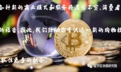    区块链电商公司盘点：如何选择适合你的平台
