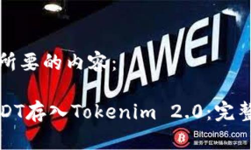 下面是你所要的内容：

如何将USDT存入Tokenim 2.0：完整操作指南