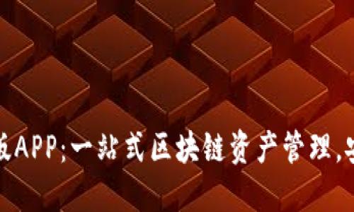 TP钱包官网版APP：一站式区块链资产管理，安全便捷无忧