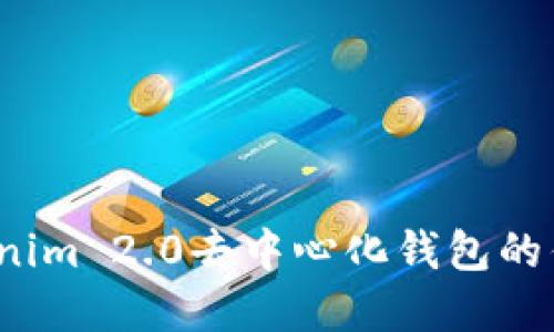 解锁未来：Tokenim 2.0去中心化钱包的优势与使用指南